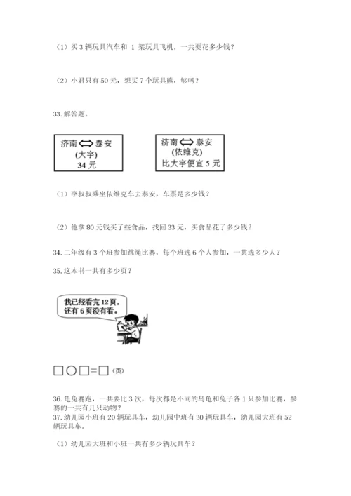 小学二年级上册数学应用题100道【能力提升】.docx