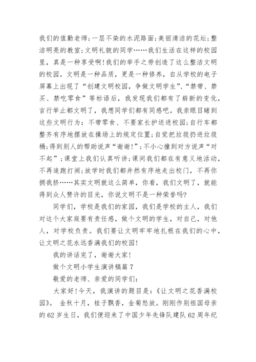 做个文明小学生演讲稿范文参考15篇.docx