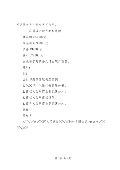 企业破产申请书范本 (3).docx