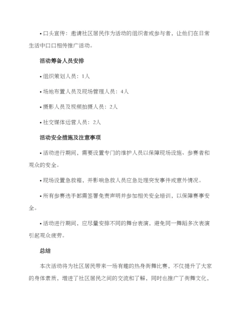 热身街舞活动策划方案.docx