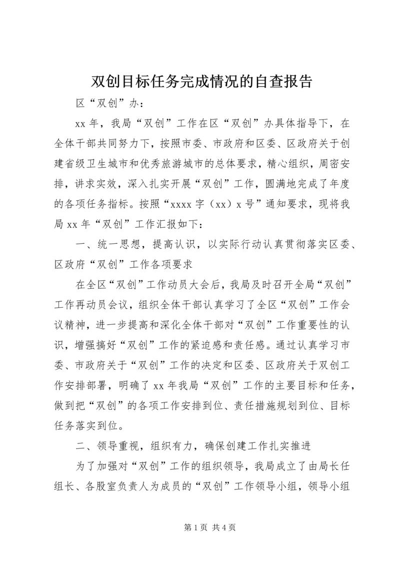 双创目标任务完成情况的自查报告 (2).docx