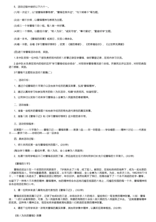 3月雷锋月主题班会活动方案策划书.docx