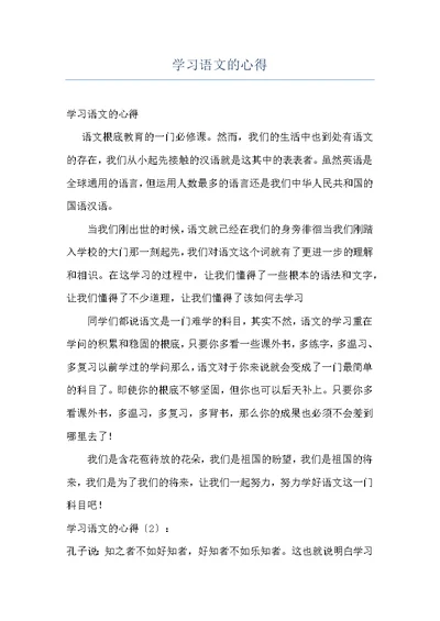 学习语文的心得