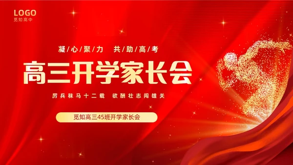 红色大气奔跑励志高中高三开学家长会PPT