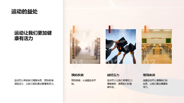 运动 健康 我们