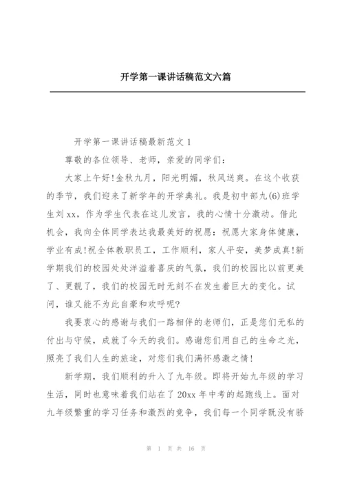 开学第一课讲话稿范文六篇.docx
