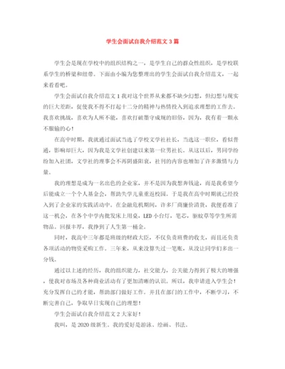 精编之学生会面试自我介绍范文3篇.docx