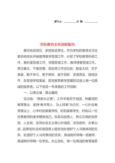 学校教育主任述职报告