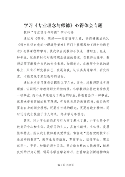 学习《专业理念与师德》心得体会专题 (3).docx