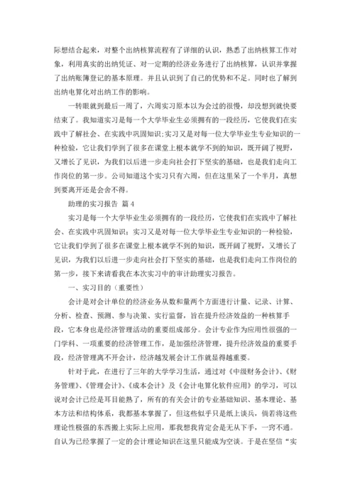 助理的实习报告范文集锦6篇.docx