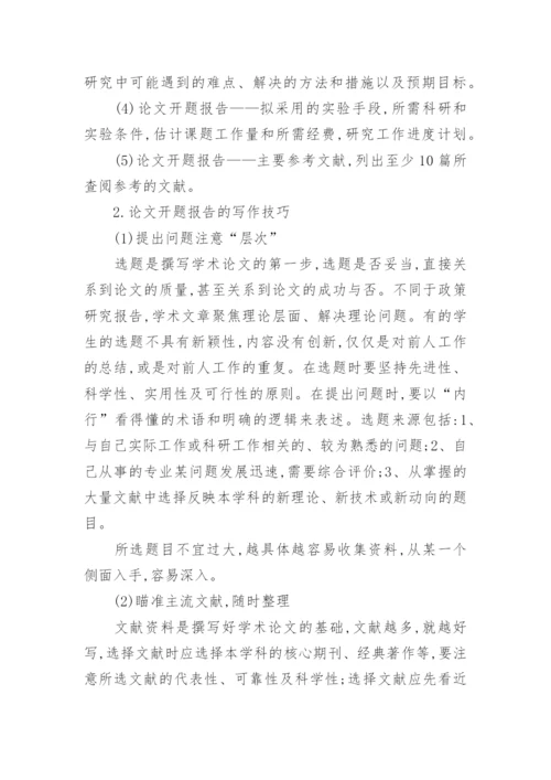 论文开题报告的格式及写作技巧.docx