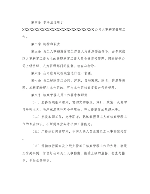 人事档案管理制度.docx