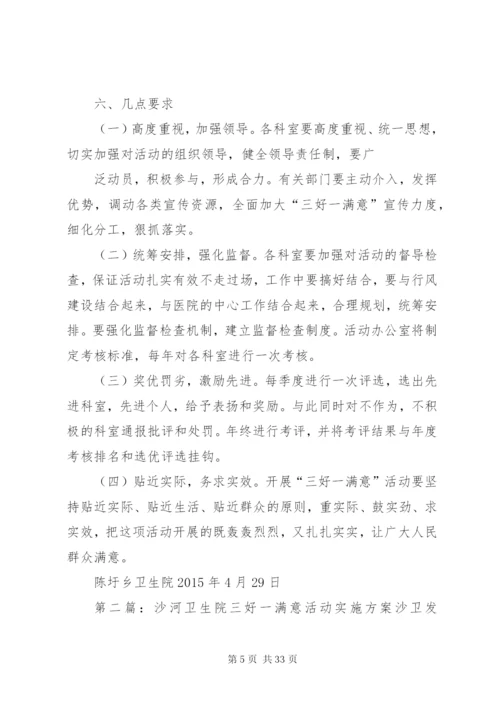 乡镇卫生院三好一满意活动实施方案.docx