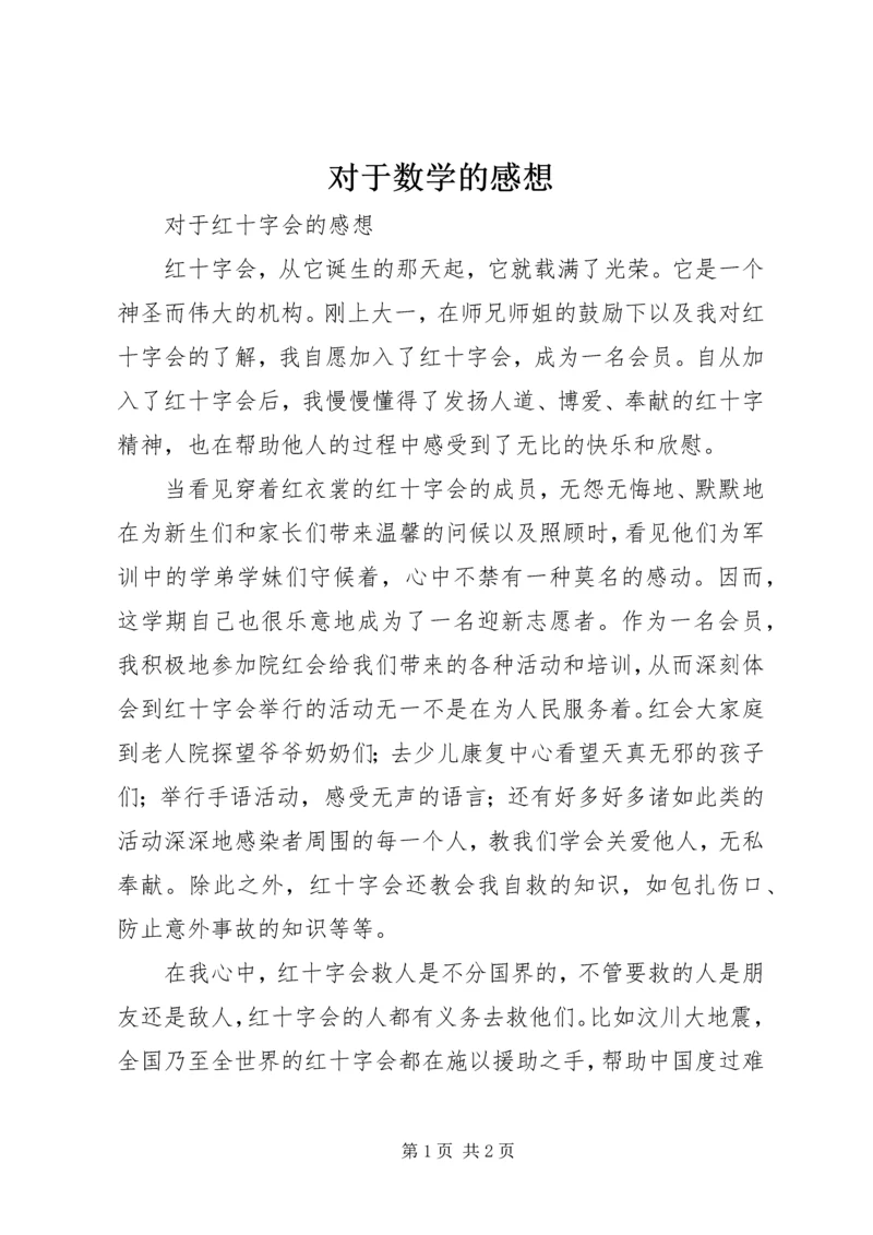 对于数学的感想 (5).docx