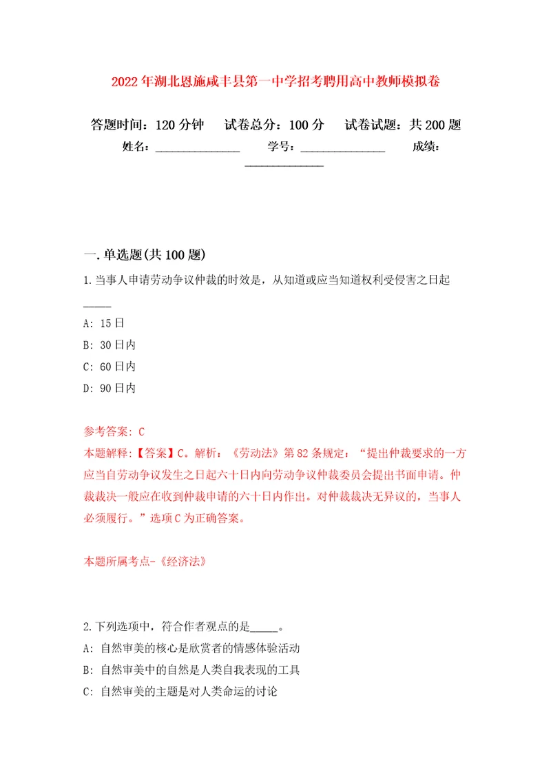 2022年湖北恩施咸丰县第一中学招考聘用高中教师模拟卷第9次练习