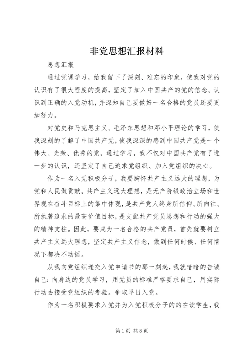 非党思想汇报材料 (2).docx