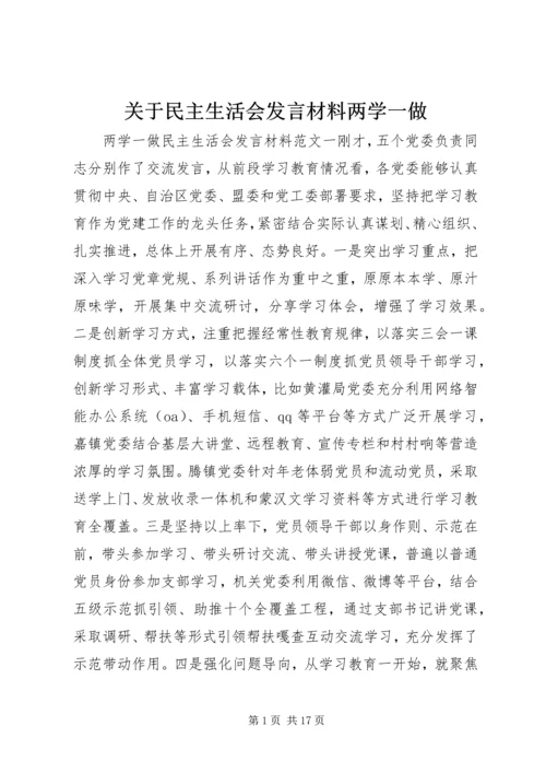 关于民主生活会发言材料两学一做.docx