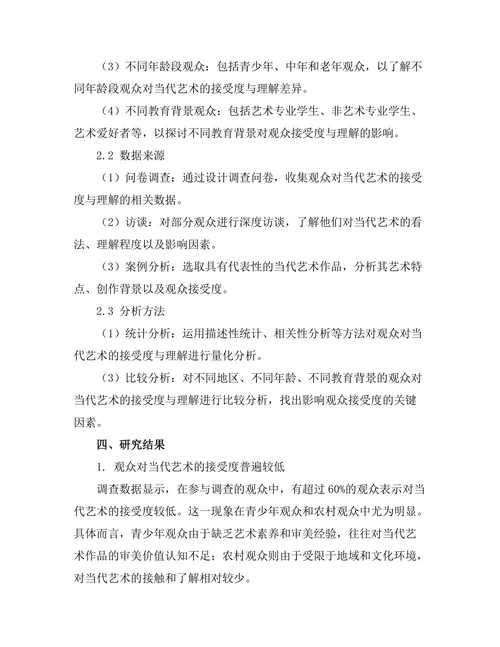 观众对当代艺术的接受度与理解研究