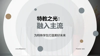 特教之光：融入主流