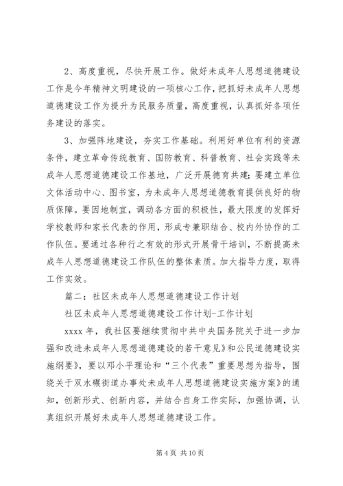 未成年人思想道德教育工作计划 (4).docx