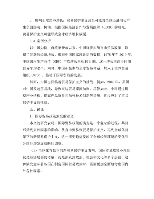 经济学期刊中国际贸易政策的演变与影响