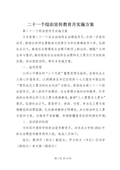 二十一个综治宣传教育月实施方案.docx