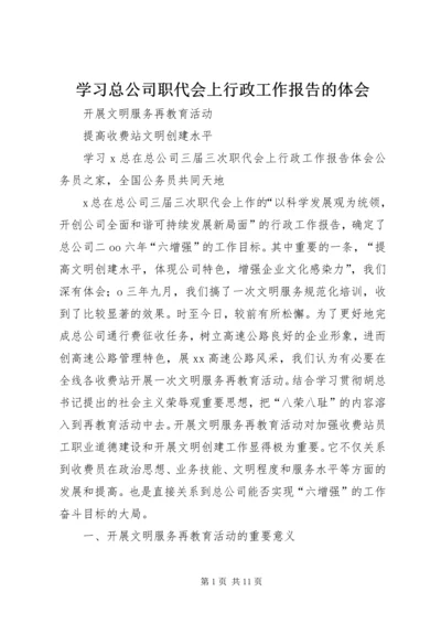 学习总公司职代会上行政工作报告的体会.docx