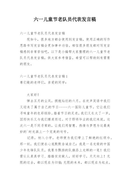 六一儿童节老队员代表发言稿.docx