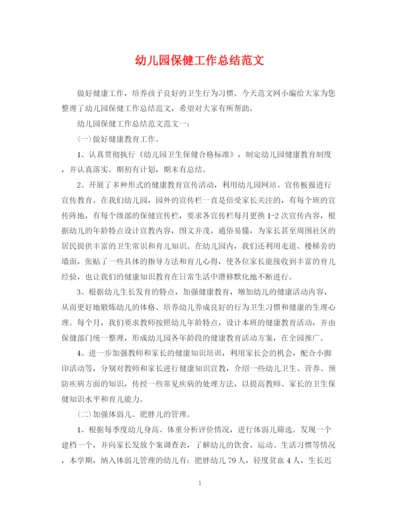 精编之幼儿园保健工作总结范文.docx