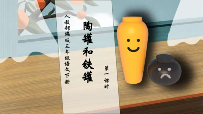 【核心素养】部编版语文三年级下册-6. 陶罐和铁罐 第1课时（课件）