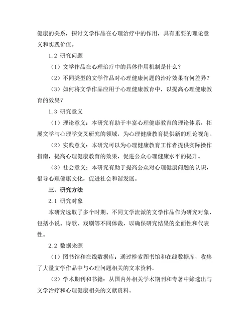 文学与心理健康：文本中的治疗潜力