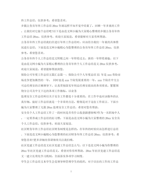 精编之工作总结范文汇总.docx