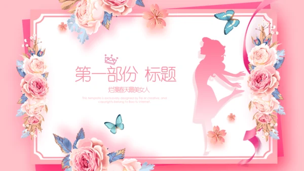 女王节女神节三八妇女节妇联女性美容PPT