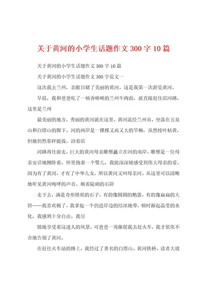 关于黄河的小学生话题作文300字10篇