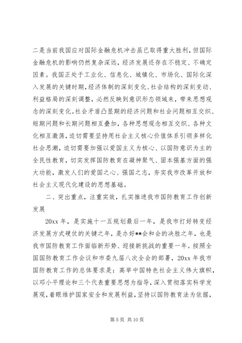 市委宣传部长在国防教育工作会议上的讲话.docx