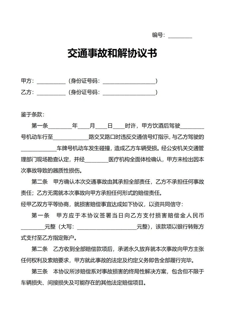 交通事故和解协议书