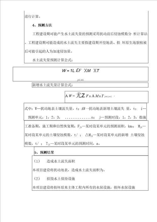 水土保持报告表