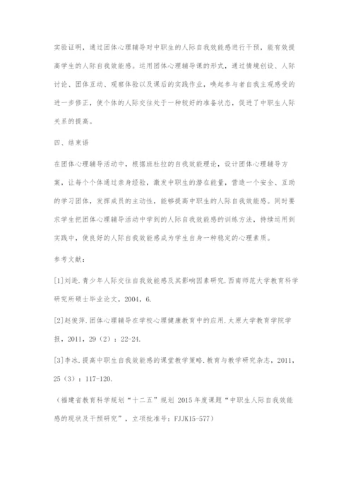 团体心理辅导提高中职生人际自我效能感的有效性初探.docx