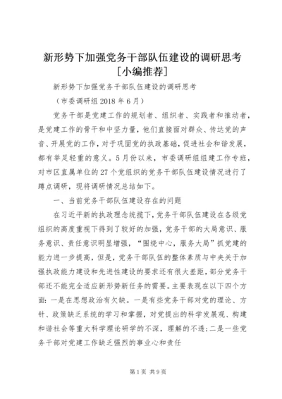 新形势下加强党务干部队伍建设的调研思考[小编推荐].docx