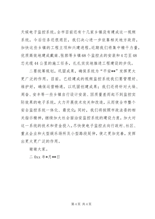 关于我公司就全市安全防控体系所作贡献的发言.docx