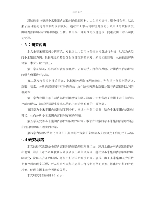166020324_侯潇男_[论文]上市公司内部控制问题及对策研究——以小米集团为例.docx
