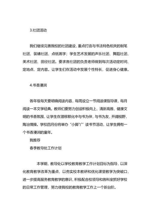 小学教导处春季工作计划.docx