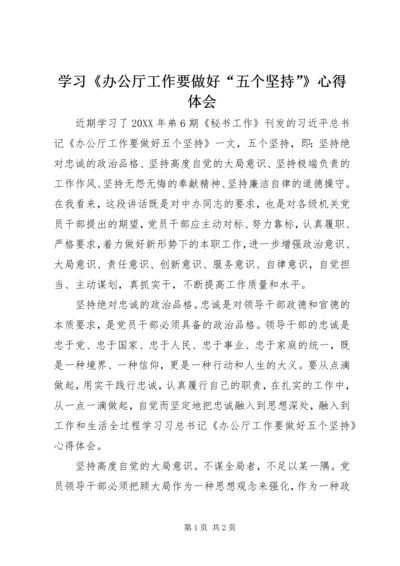 学习《办公厅工作要做好“五个坚持”》心得体会 (2).docx