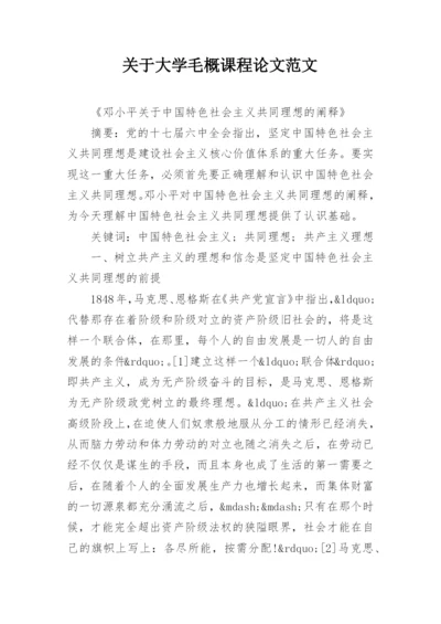 关于大学毛概课程论文范文.docx