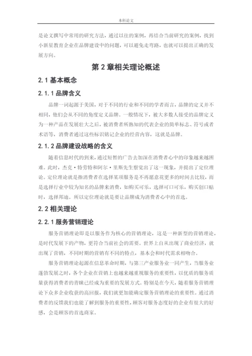 166040116_张远_[论文]小新星教育集团品牌建设战略研究.docx