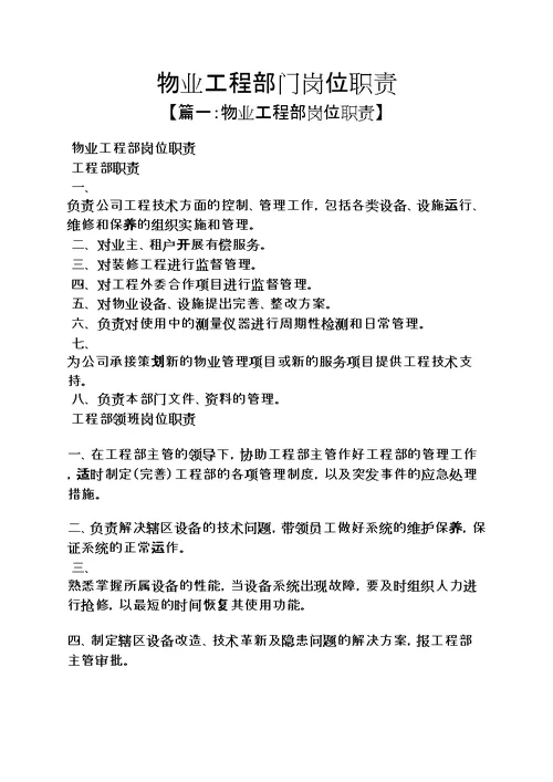物业工程部门岗位职责