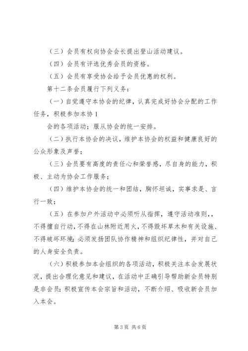 南通大学登山运动协会章程.docx