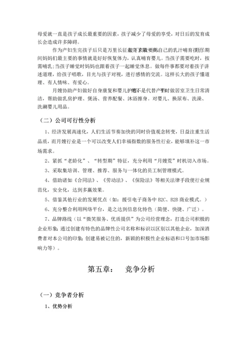 月嫂公司创业项目可行性研究报告书.docx