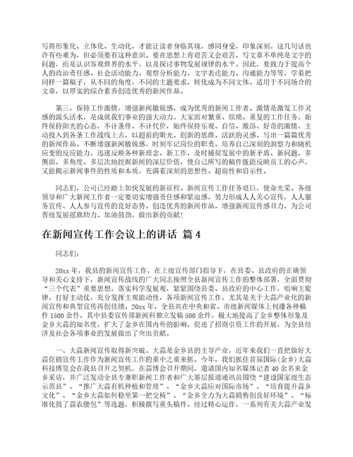 在新闻宣传工作会议上的讲话精选15篇