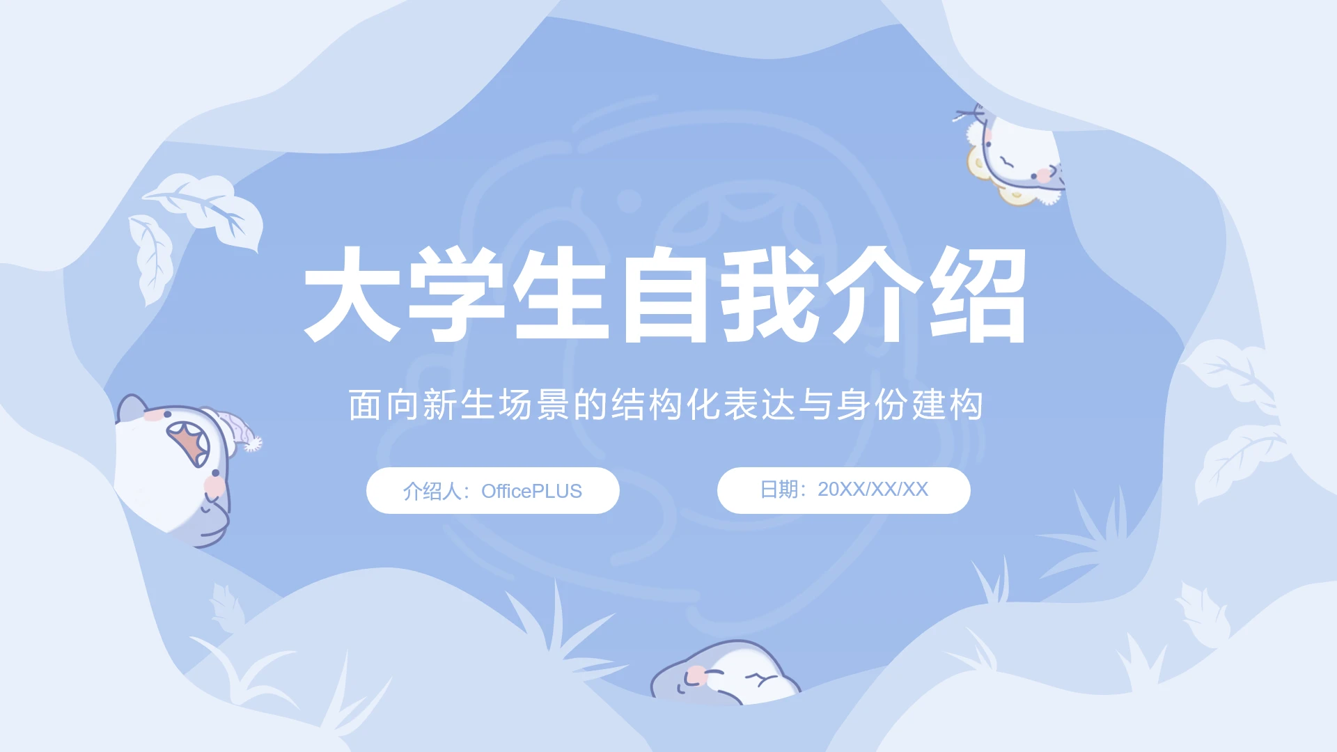 封面页-浅蓝简约风呆呆鲨自我介绍PPT单页